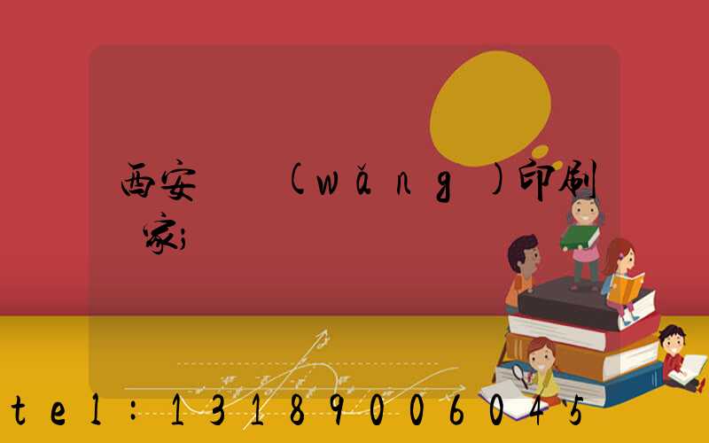 西安絲網(wǎng)印刷廠家
