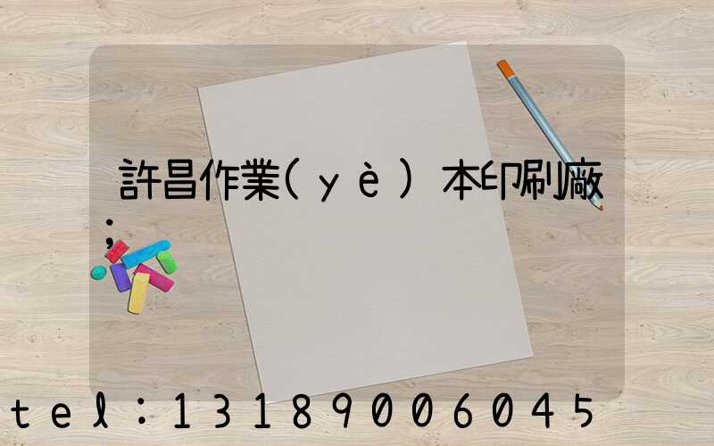 許昌作業(yè)本印刷廠