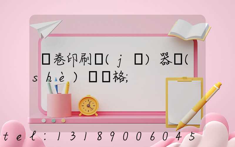 試卷印刷機(jī)器設(shè)備價格