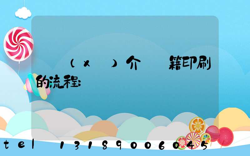 詳細(xì)介紹書籍印刷的流程