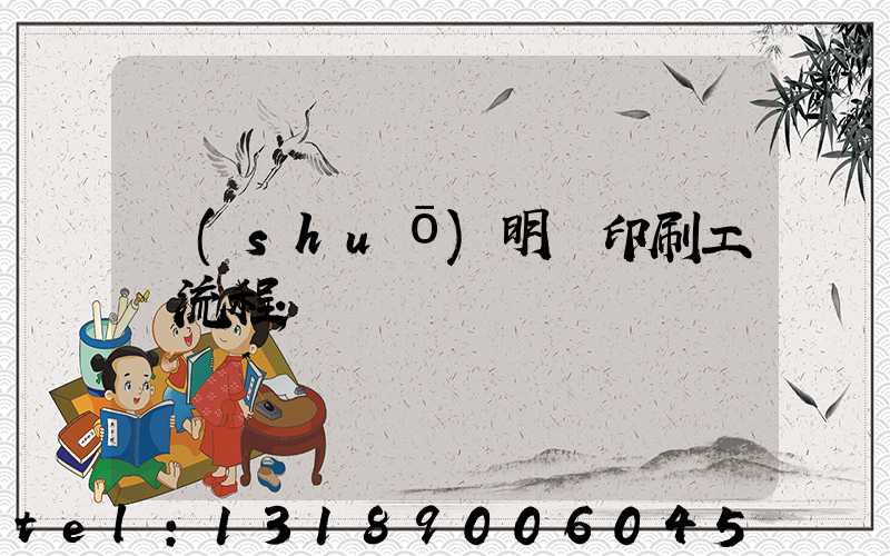 說(shuō)明書印刷工藝流程