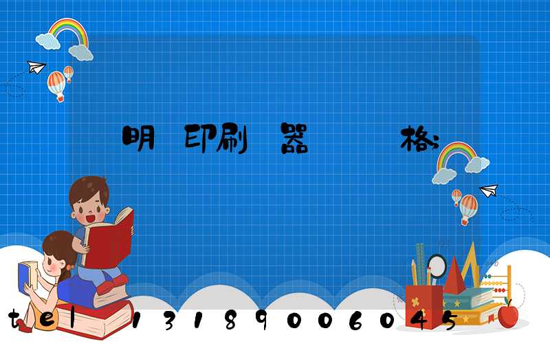 說明書印刷機器設備價格