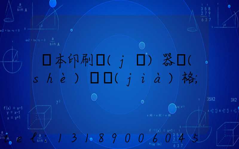 課本印刷機(jī)器設(shè)備價(jià)格