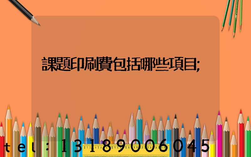 課題印刷費包括哪些項目