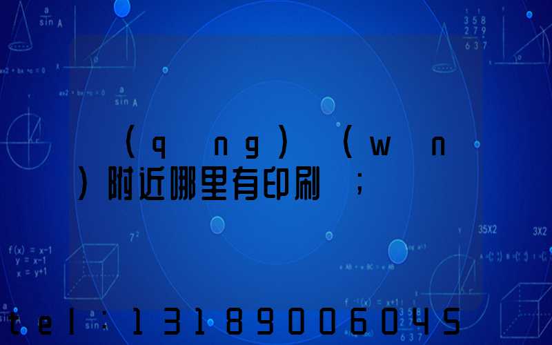 請(qǐng)問(wèn)附近哪里有印刷廠