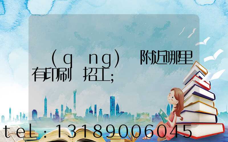 請(qǐng)問附近哪里有印刷廠招工