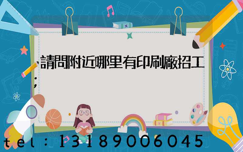 請問附近哪里有印刷廠招工