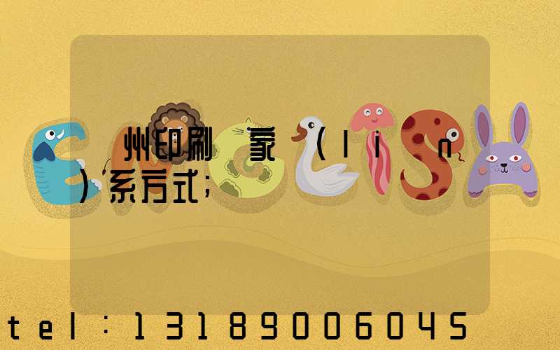 貴州印刷廠家聯(lián)系方式