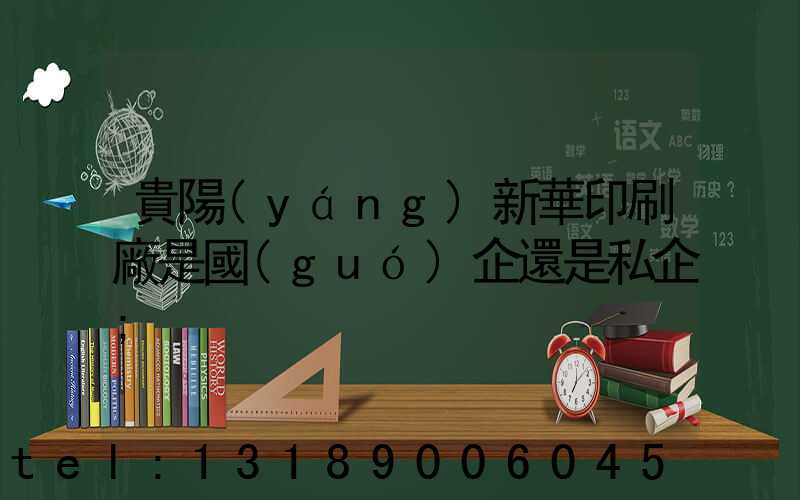 貴陽(yáng)新華印刷廠是國(guó)企還是私企
