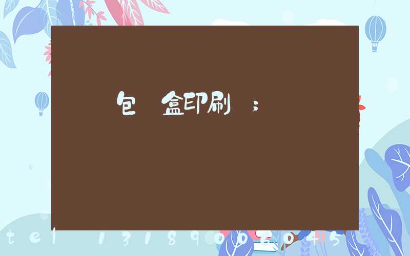 貴陽包裝盒印刷廠