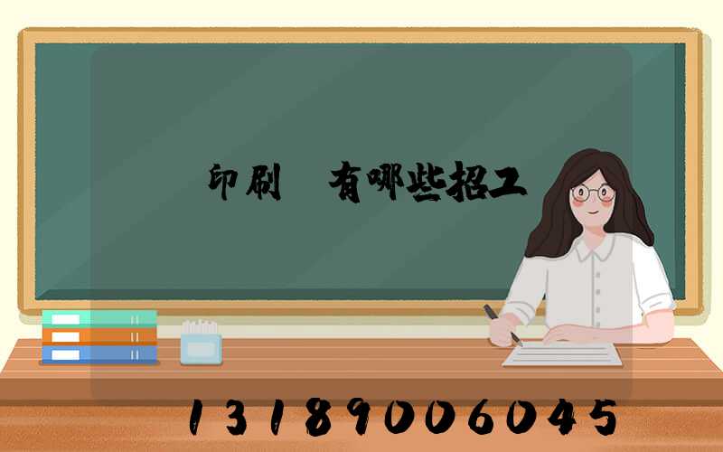 貴陽印刷廠有哪些招工