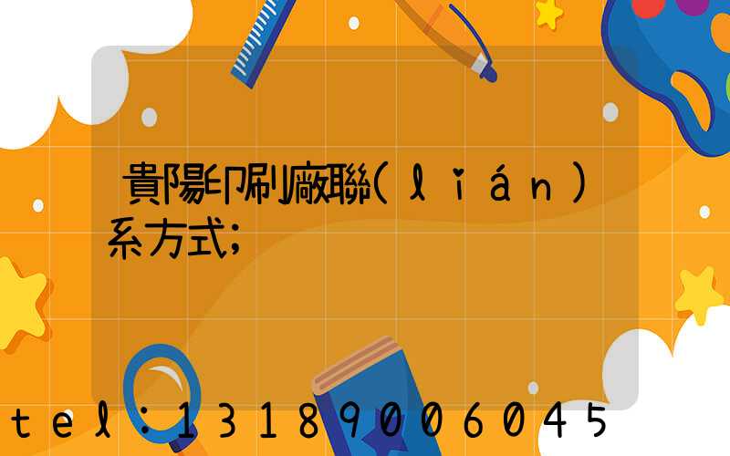 貴陽印刷廠聯(lián)系方式