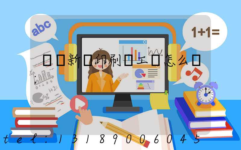 貴陽新華印刷廠工資怎么樣