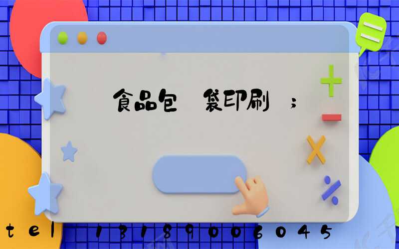 貴陽食品包裝袋印刷廠