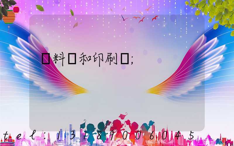 資料費和印刷費