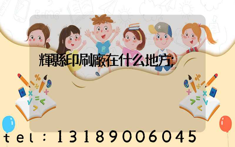 輝縣印刷廠在什么地方