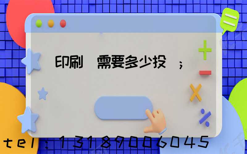 辦印刷廠需要多少投資