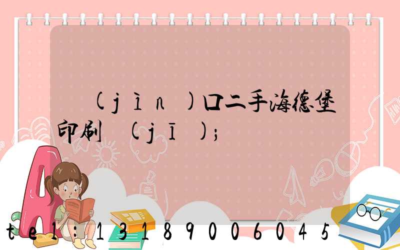 進(jìn)口二手海德堡印刷機(jī)