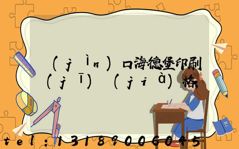 進(jìn)口海德堡印刷機(jī)價(jià)格