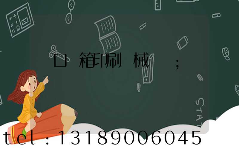進口紙箱印刷機械設備