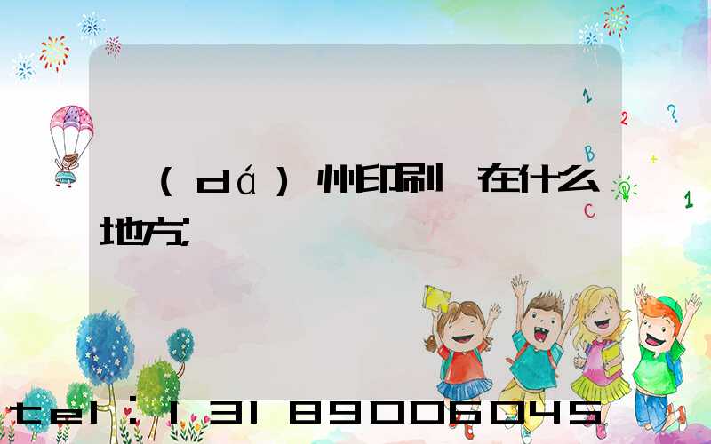 達(dá)州印刷廠在什么地方