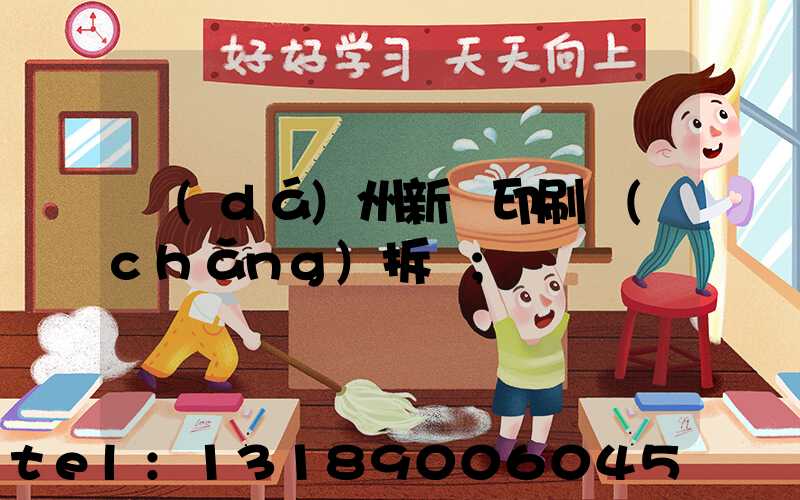 達(dá)州新華印刷廠(chǎng)拆遷