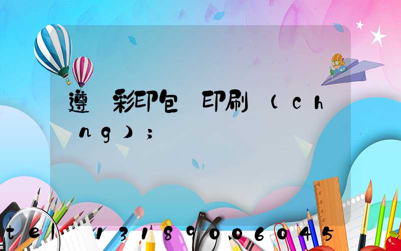 遵義彩印包裝印刷廠(chǎng)