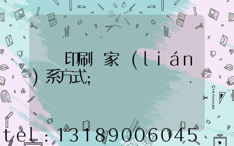 遼寧印刷廠家聯(lián)系方式