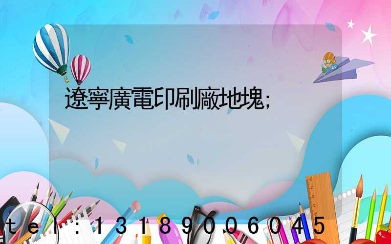 遼寧廣電印刷廠地塊