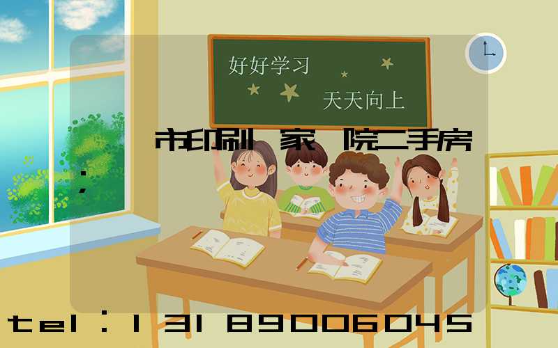 邯鄲市印刷廠家屬院二手房