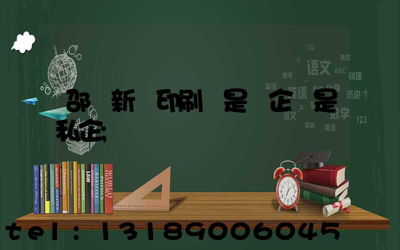 邵陽新華印刷廠是國企還是私企