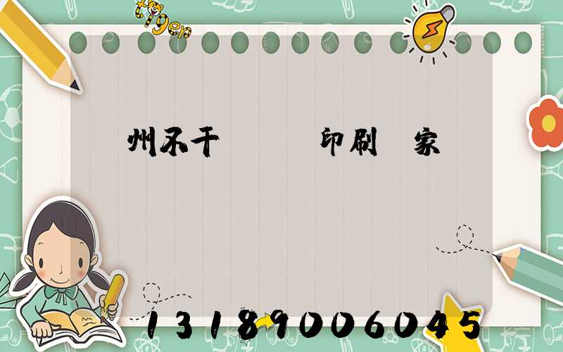 鄭州不干膠標簽印刷廠家