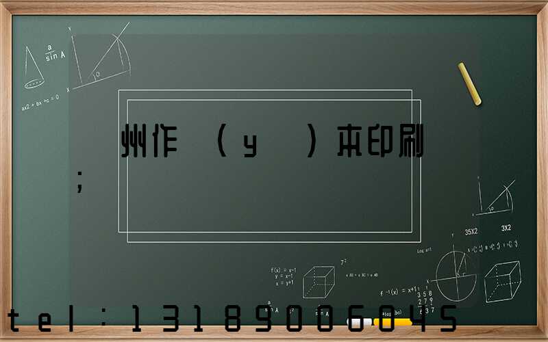 鄭州作業(yè)本印刷廠