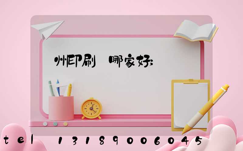 鄭州印刷廠哪家好