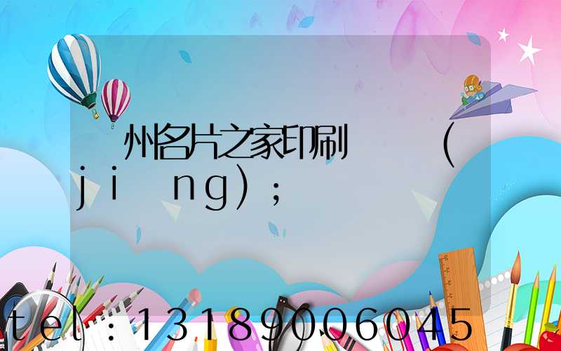 鄭州名片之家印刷廠獲獎(jiǎng)