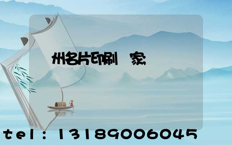 鄭州名片印刷廠家