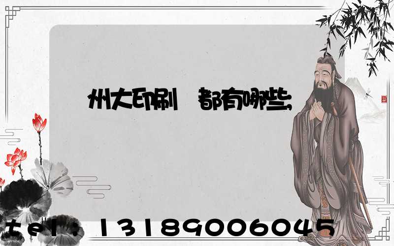 鄭州大印刷廠都有哪些