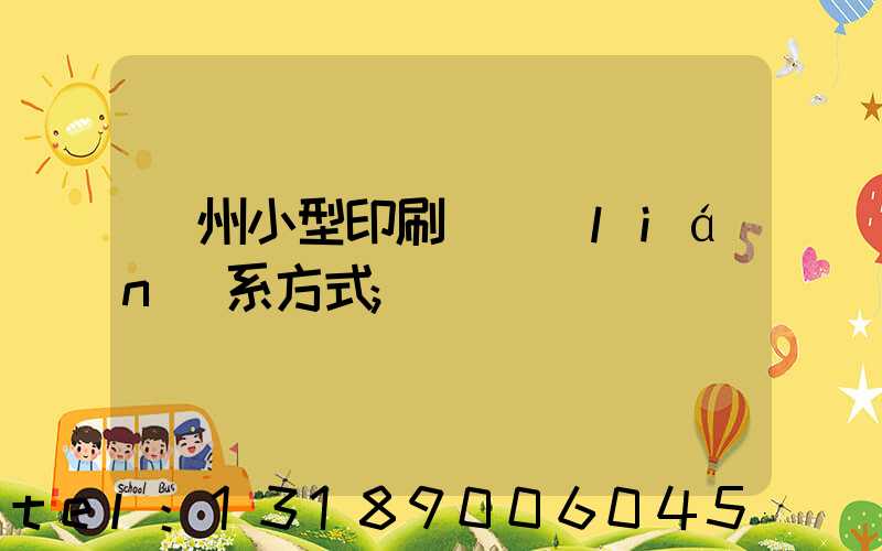 鄭州小型印刷廠聯(lián)系方式