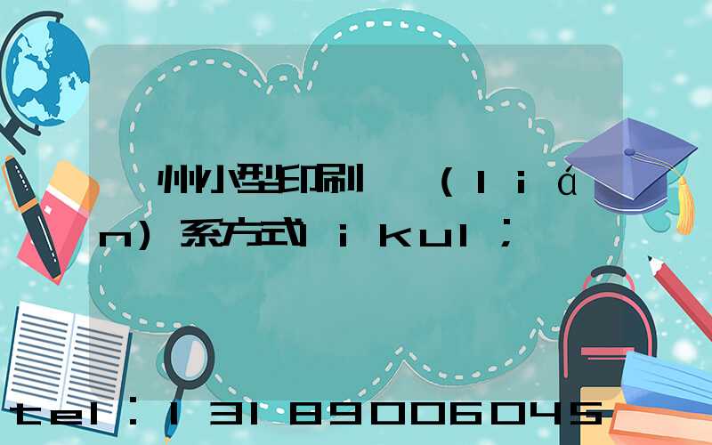 鄭州小型印刷廠聯(lián)系方式likul