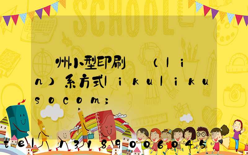 鄭州小型印刷廠聯(lián)系方式likulikusocom