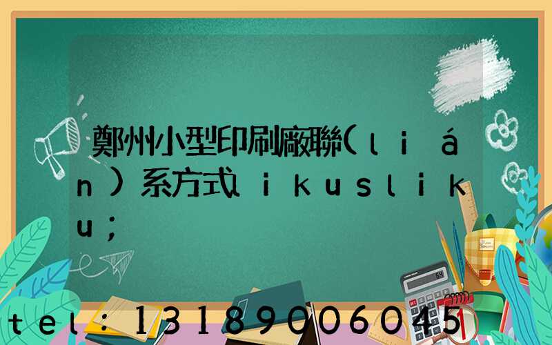 鄭州小型印刷廠聯(lián)系方式likusliku