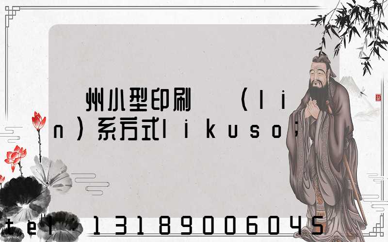 鄭州小型印刷廠聯(lián)系方式likuso