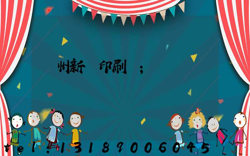 鄭州新華印刷廠