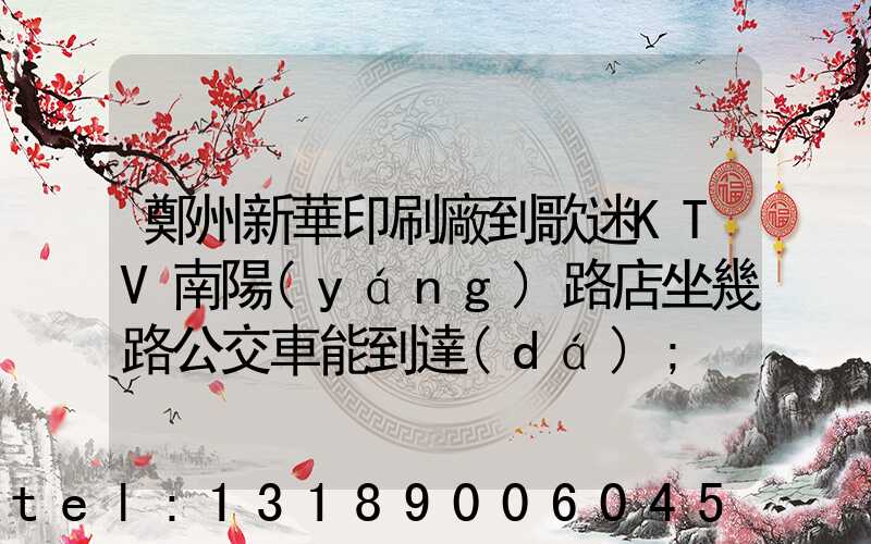 鄭州新華印刷廠到歌迷KTV南陽(yáng)路店坐幾路公交車能到達(dá)