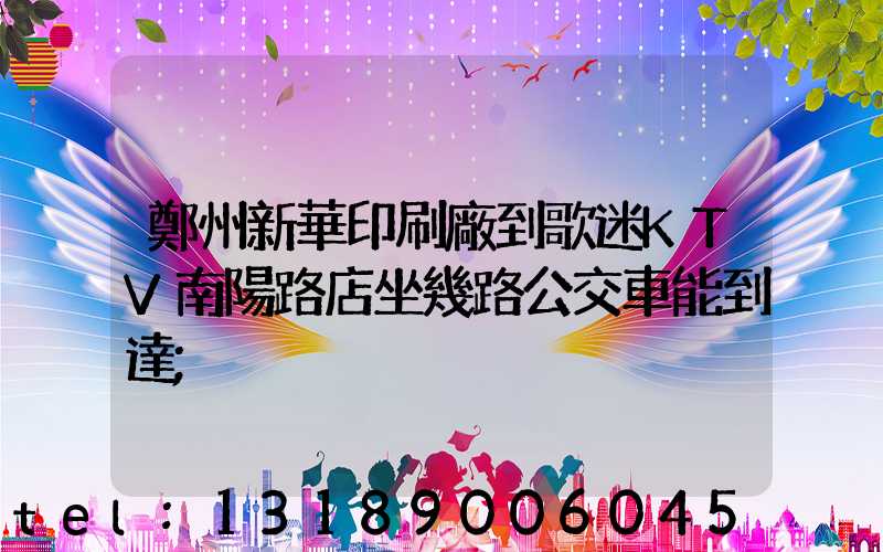 鄭州新華印刷廠到歌迷KTV南陽路店坐幾路公交車能到達