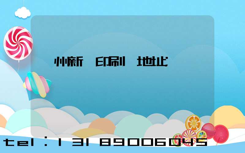 鄭州新華印刷廠地址