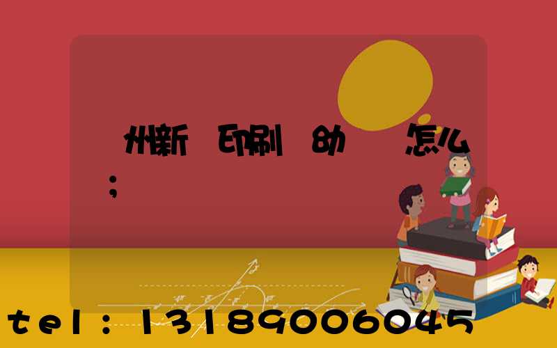 鄭州新華印刷廠幼兒園怎么樣