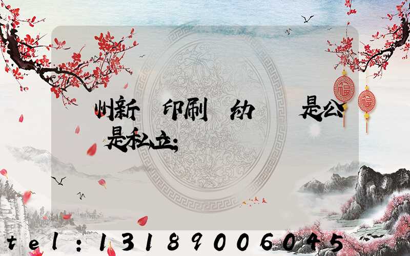 鄭州新華印刷廠幼兒園是公辦還是私立