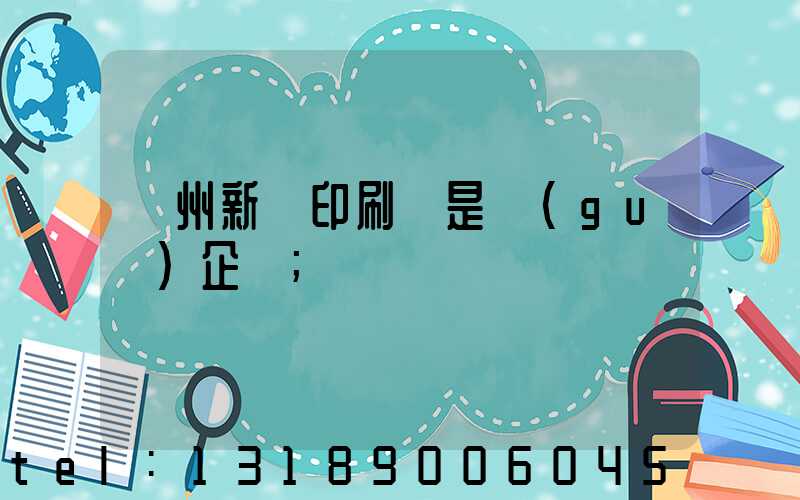 鄭州新華印刷廠是國(guó)企嗎