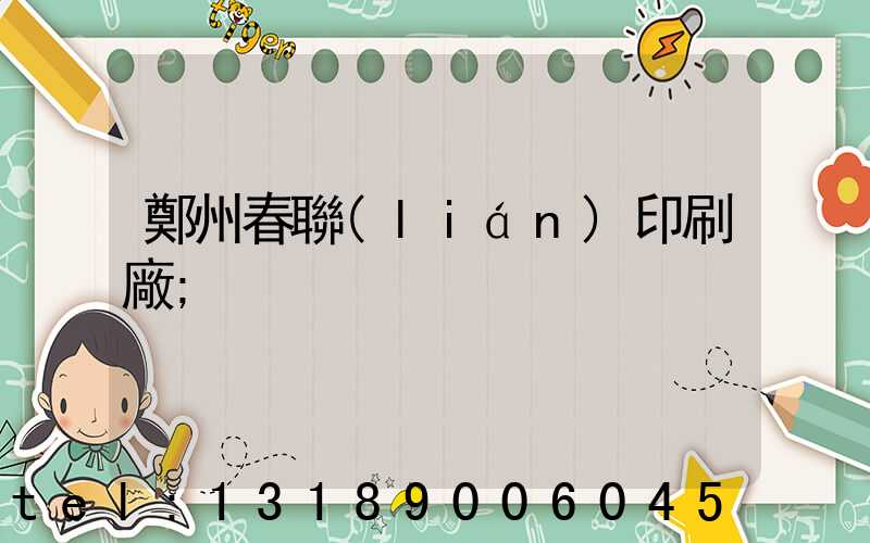 鄭州春聯(lián)印刷廠